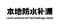 晋城市本地防水（中讯网）